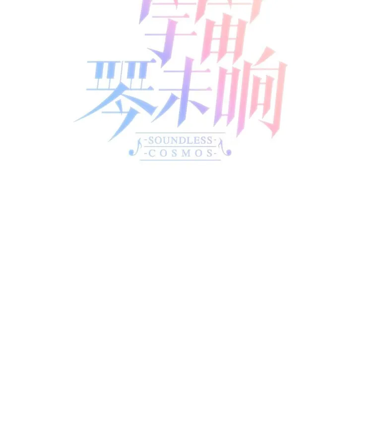 Read Soundless Cosmos (Colored) chapter 39 image 12 on Lezhin