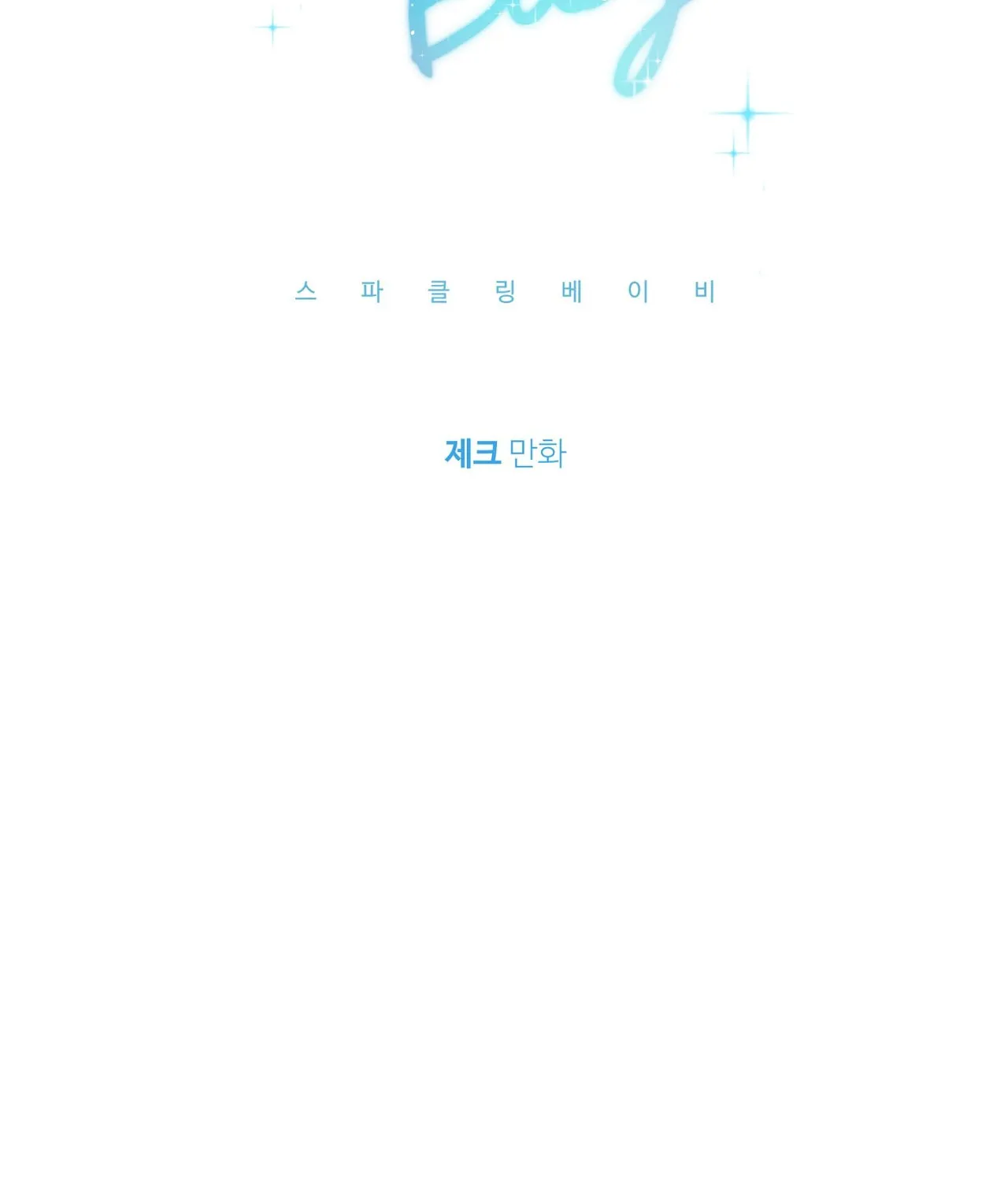 Read Sparkling Baby chapter 10 image 32 on Lezhin