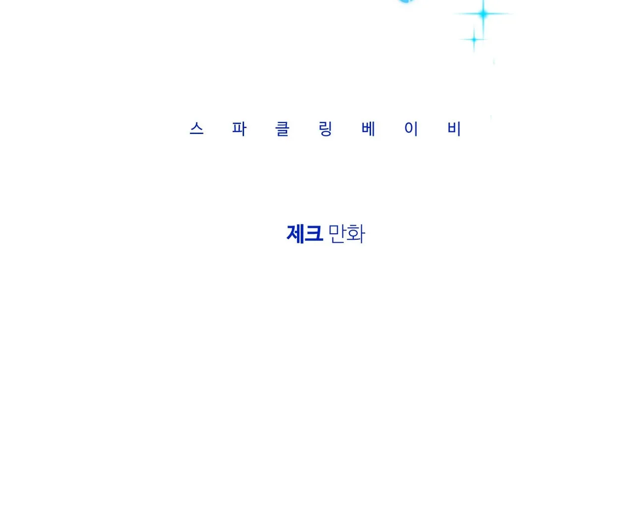 Read Sparkling Baby chapter 12 image 24 on Lezhin