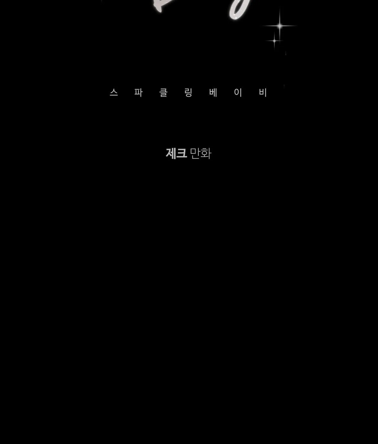 Read Sparkling Baby chapter 14 image 12 on Lezhin