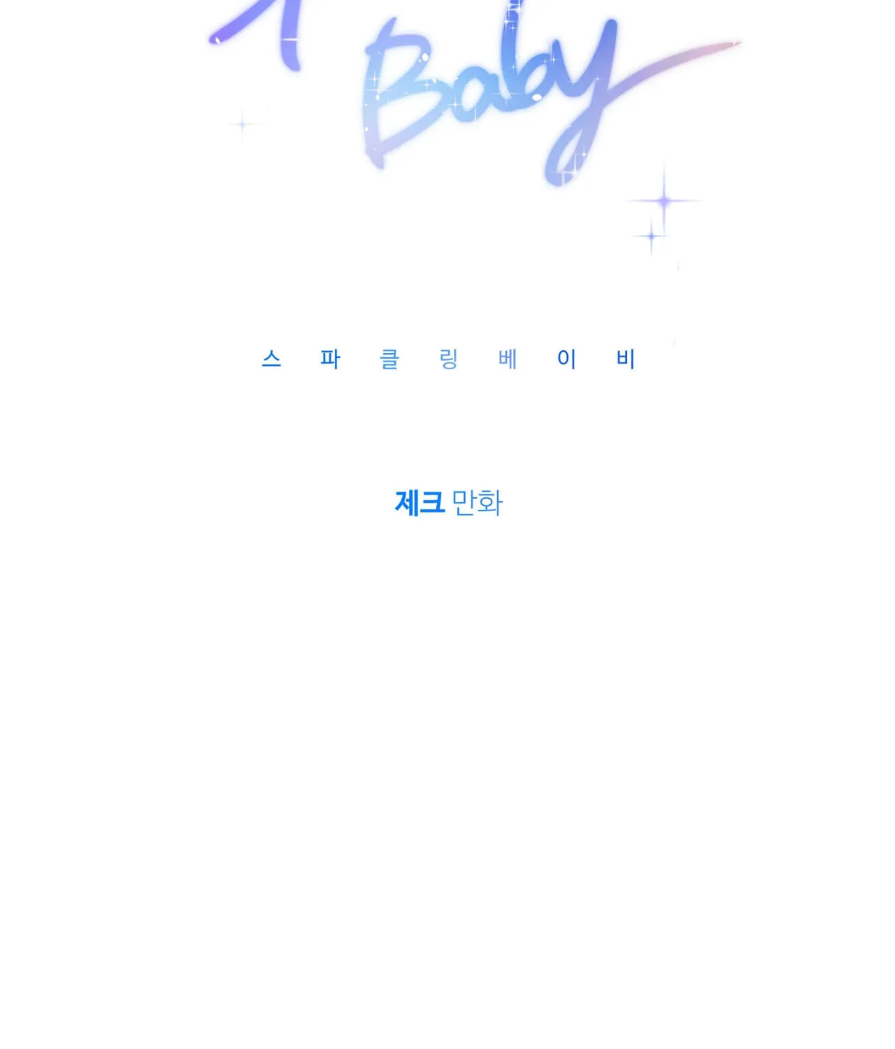 Read Sparkling Baby chapter 18 image 14 on Lezhin