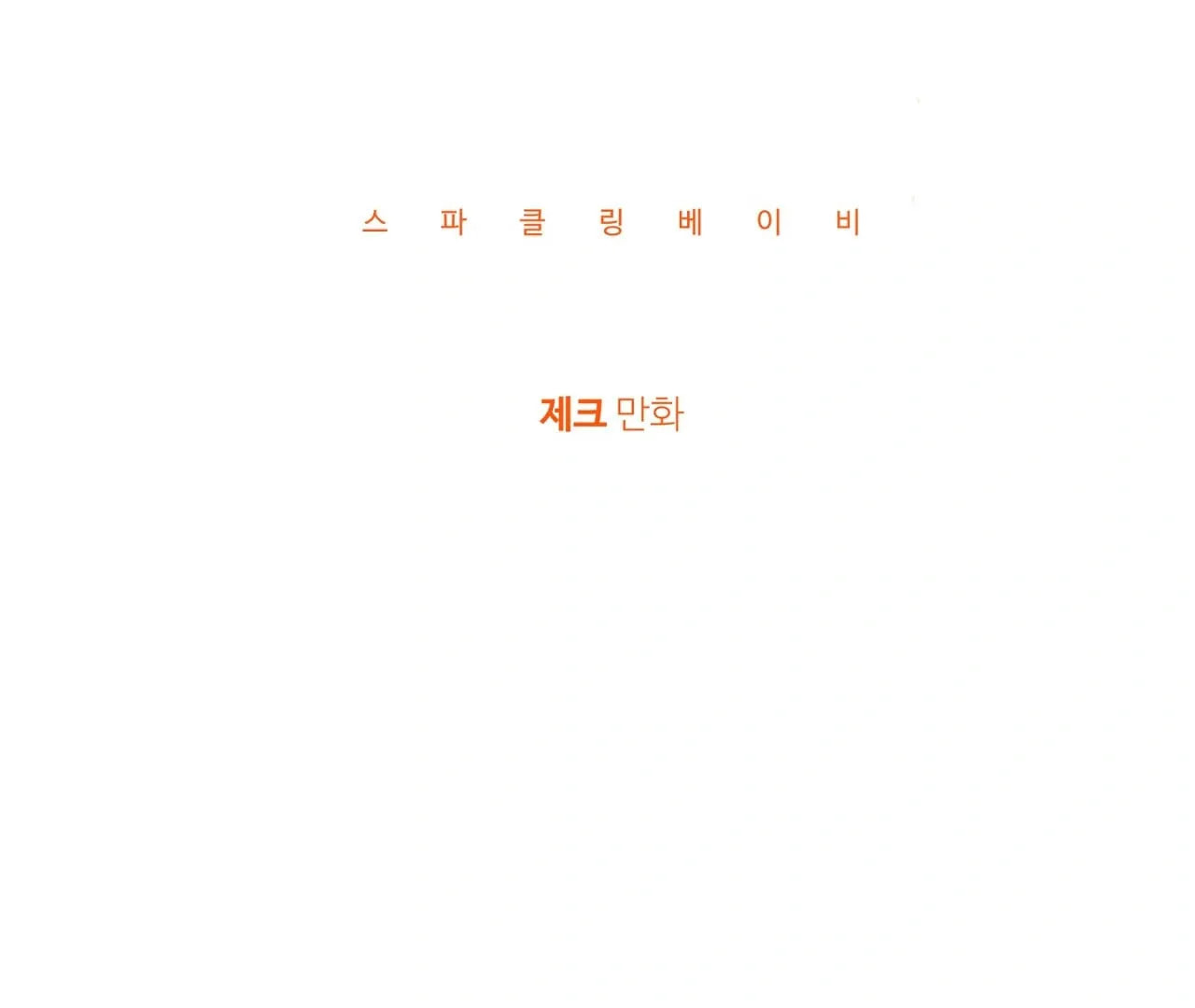 Read Sparkling Baby chapter 25 image 54 on Lezhin