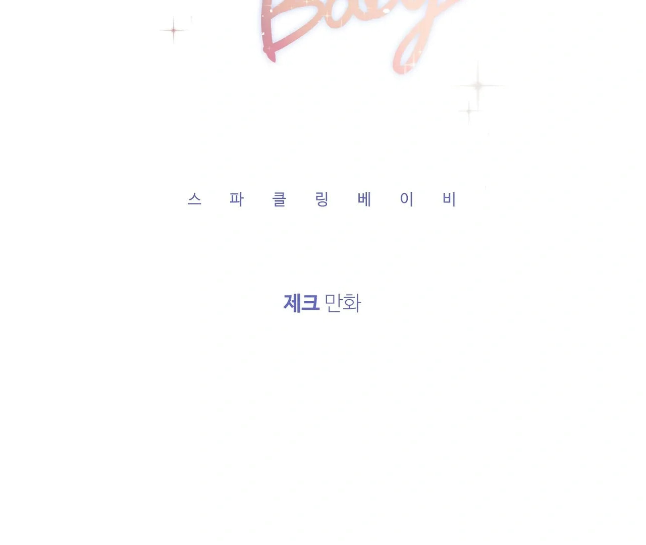 Read Sparkling Baby chapter 26 image 24 on Lezhin