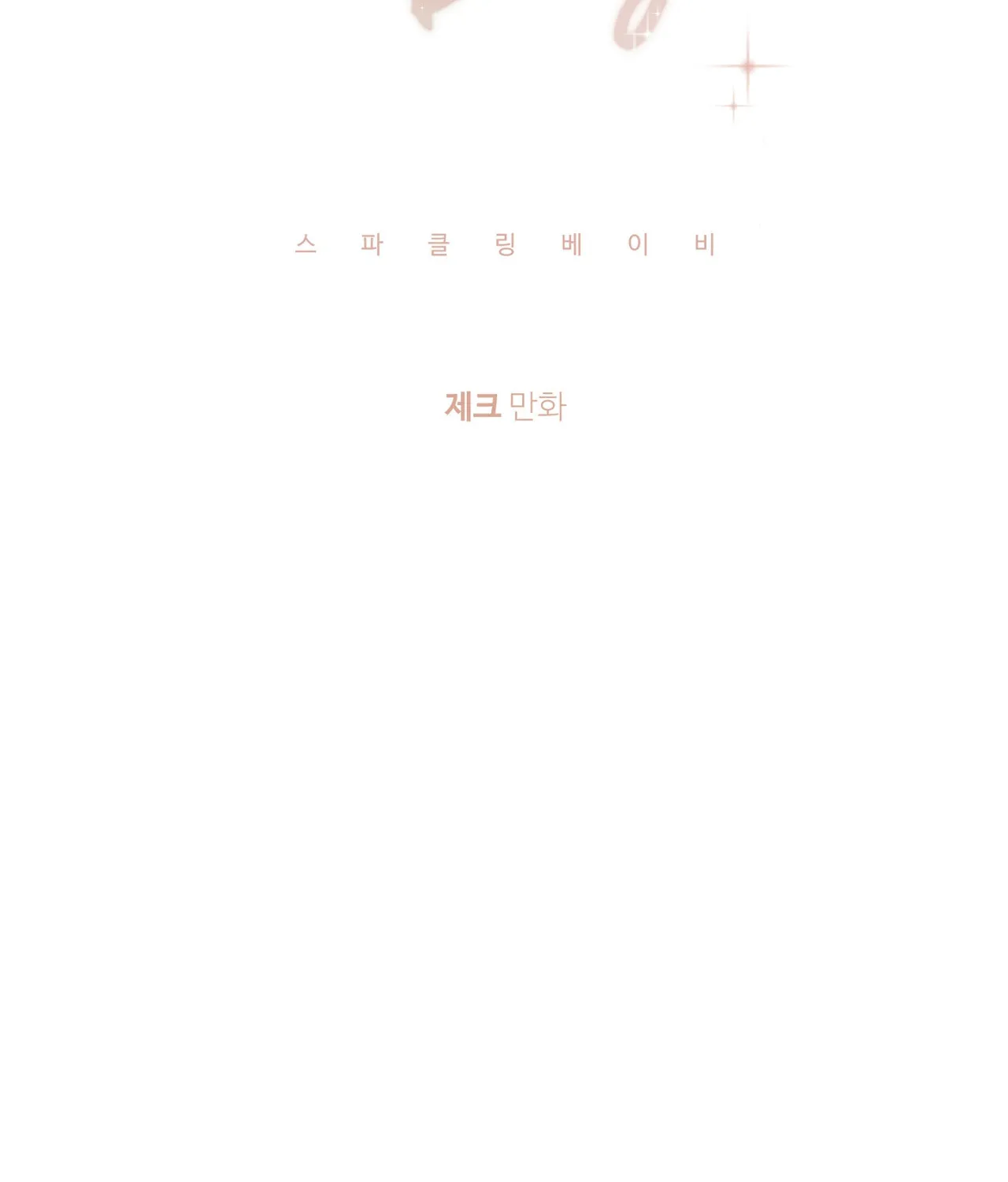 Read Sparkling Baby chapter 7 image 19 on Lezhin