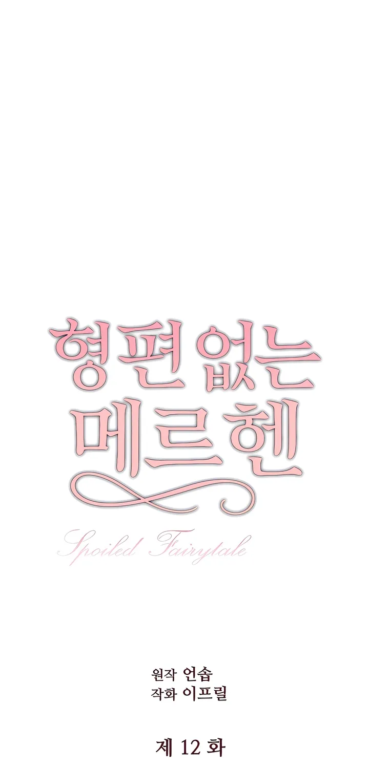 Spoiled Fairytale Chapter 12 page 12 - 
