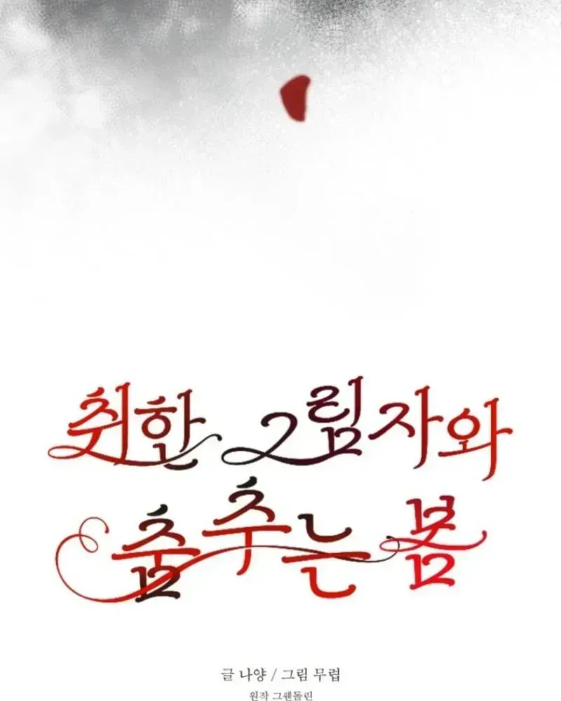 Read Spring Dancing with a Drunken Shadow chapter 1.2 image 47 on Lezhin