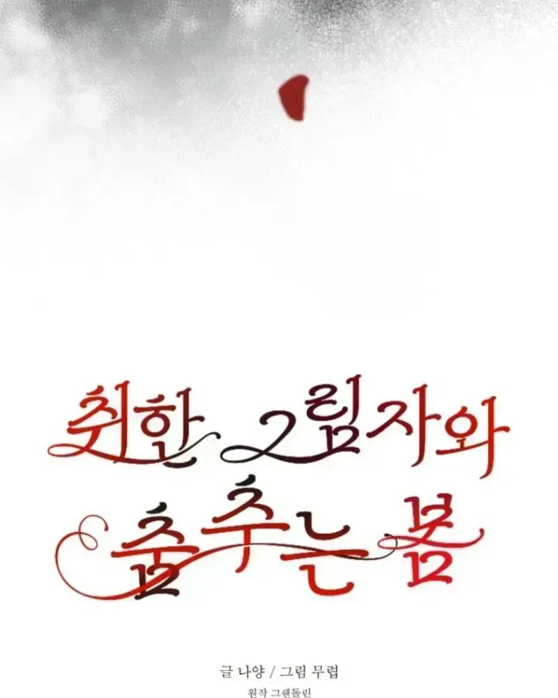 Read Spring Dancing with a Drunken Shadow chapter 1.4 image 47 on Lezhin
