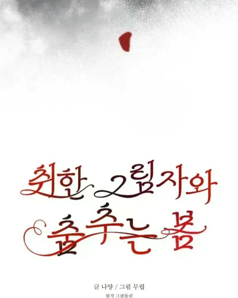 Read Spring Dancing with a Drunken Shadow chapter 1.7 image 47 on Lezhin