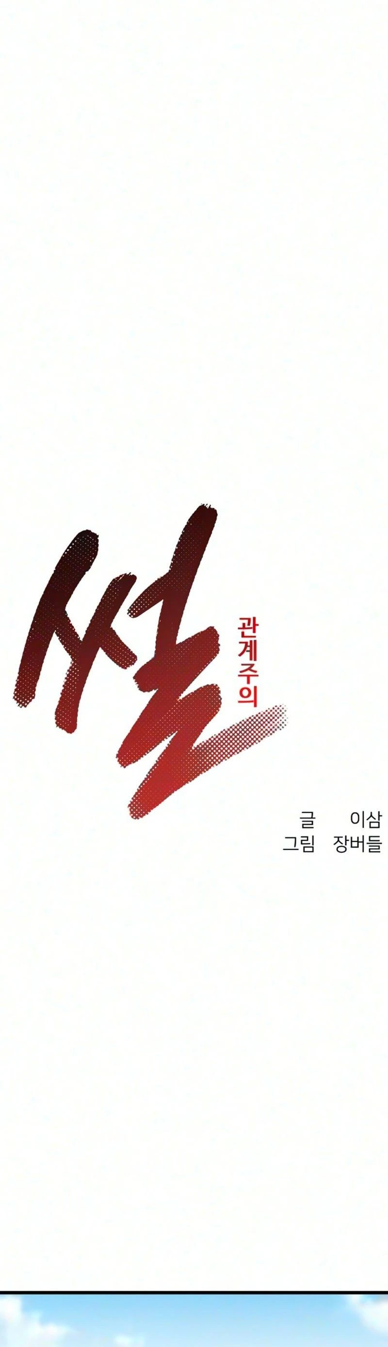 Read Sseol: Relationshipism chapter 95 image 22 on Lezhin