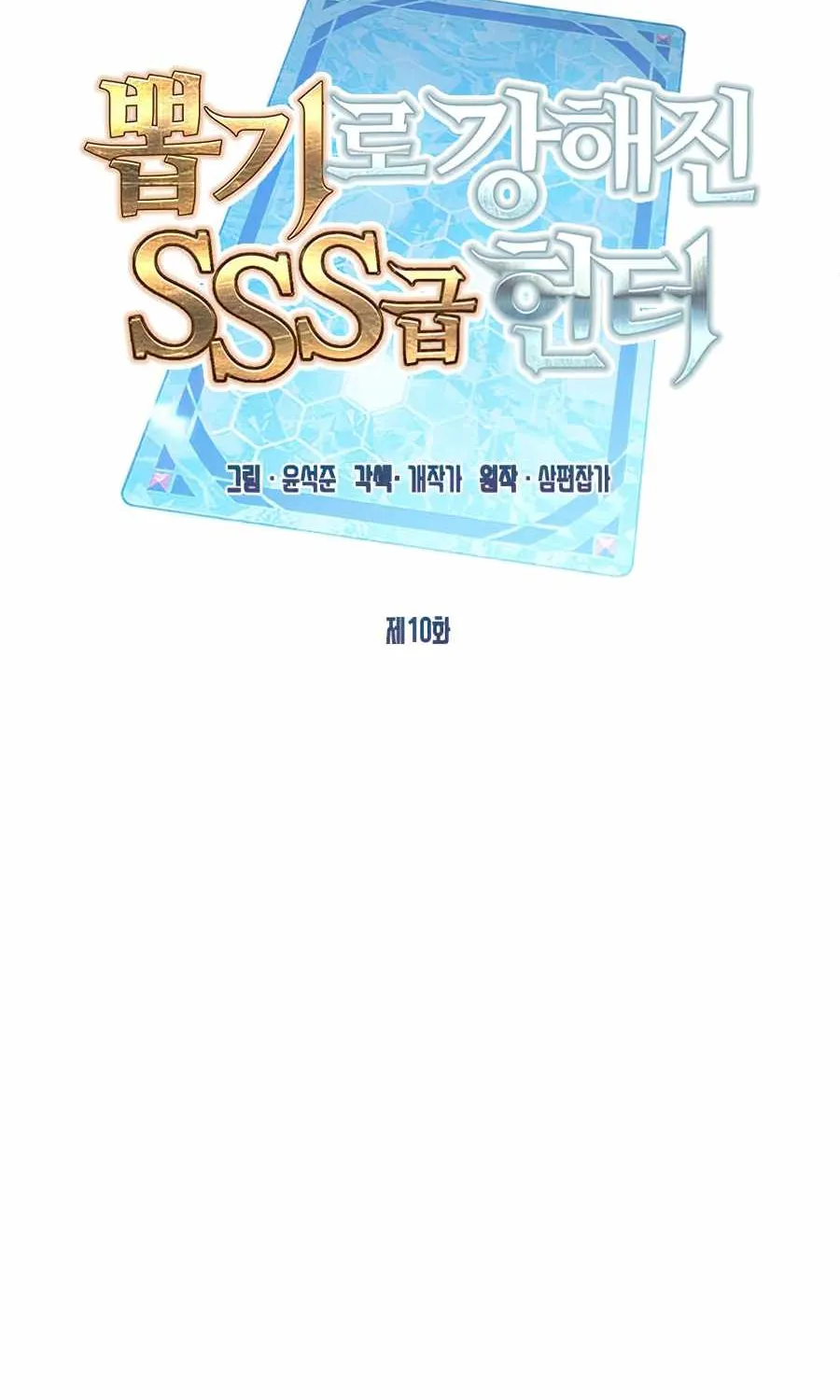 SSS-Class Gacha Hunter Chapter 10 page 33 - 