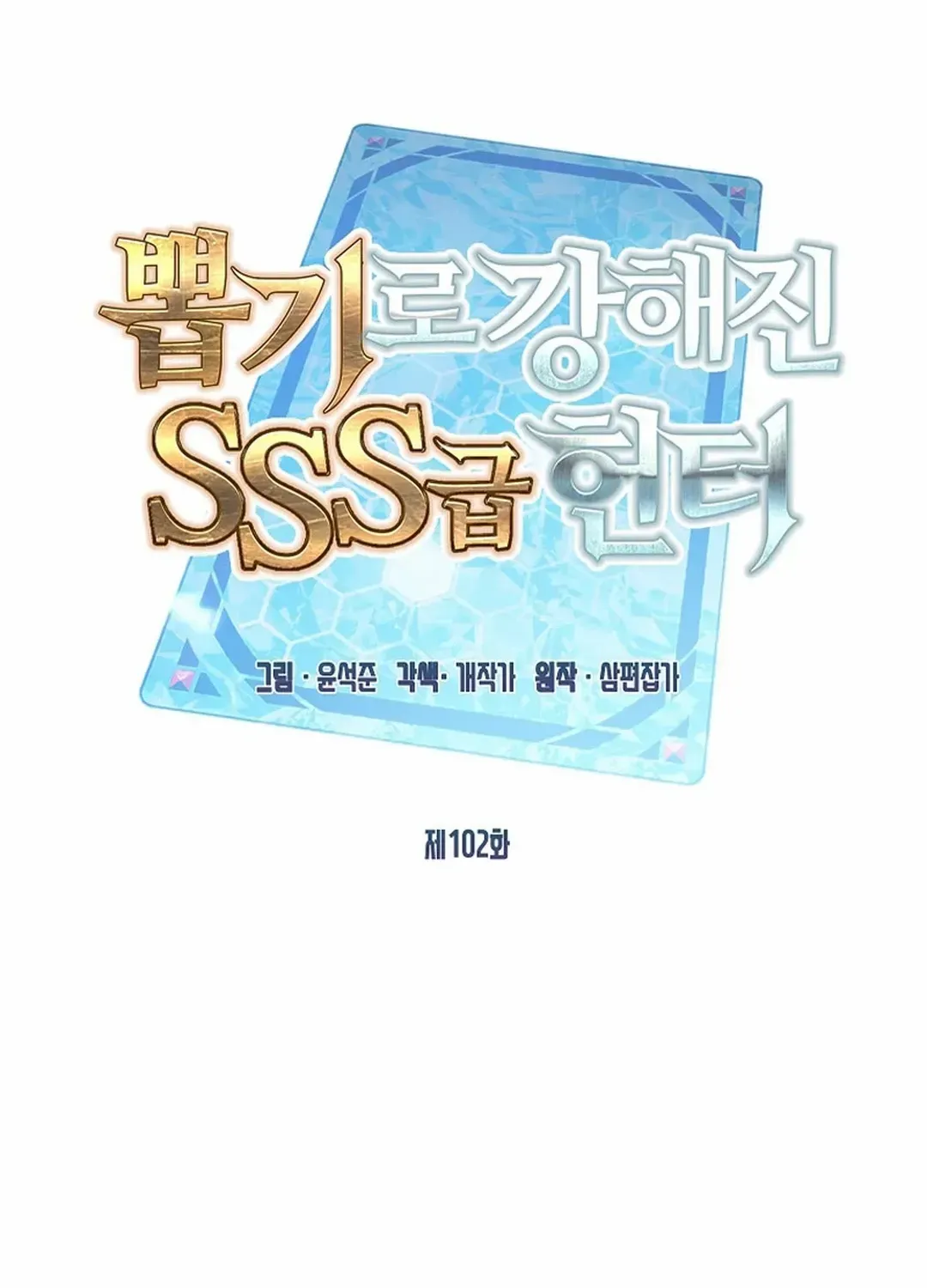 SSS-Class Gacha Hunter Chapter 102 page 3 - 