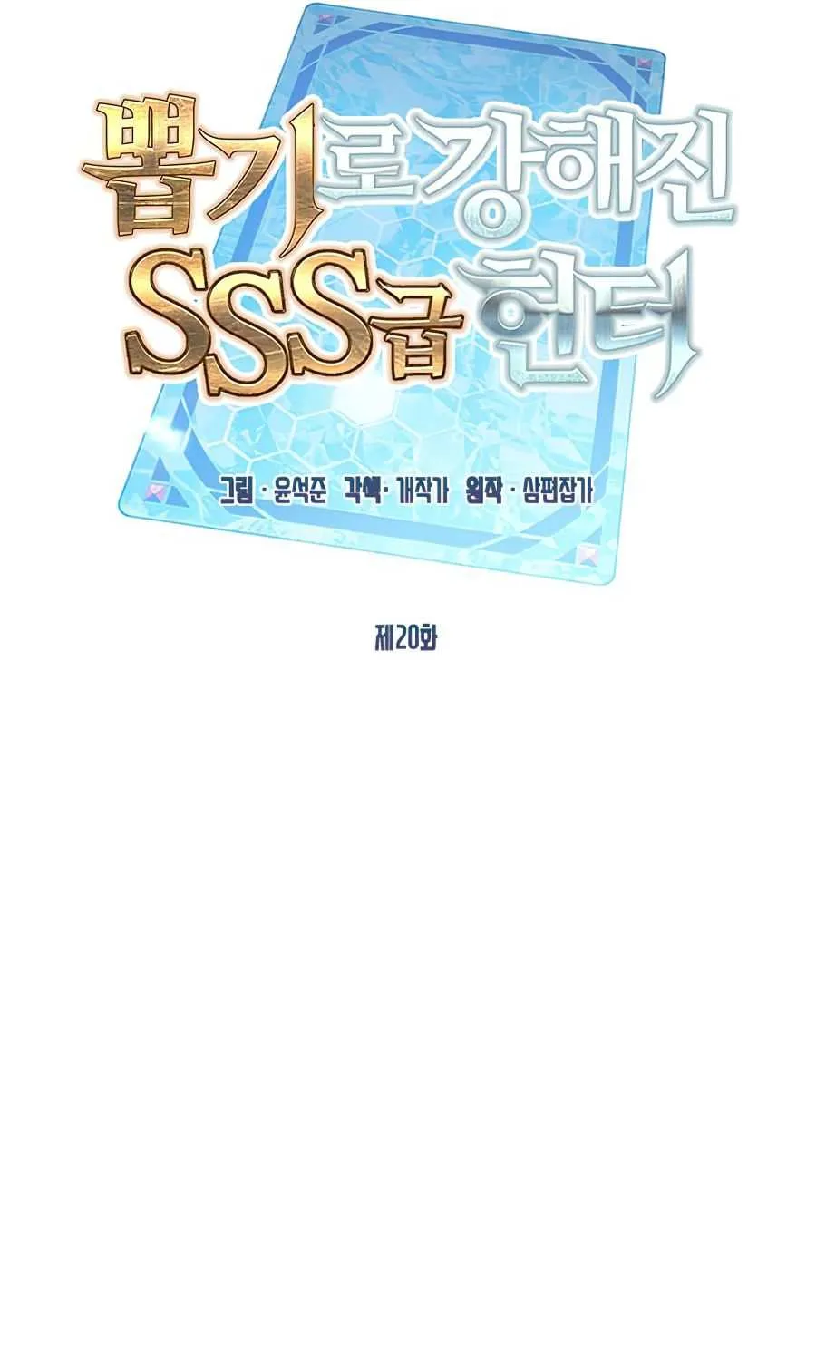 SSS-Class Gacha Hunter Chapter 20 page 21 - 