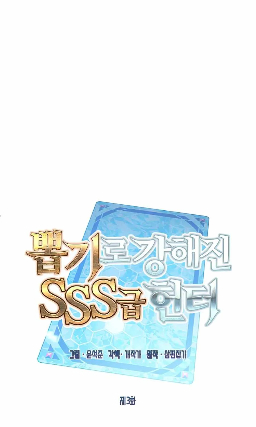 SSS-Class Gacha Hunter Chapter 3 page 30 - 