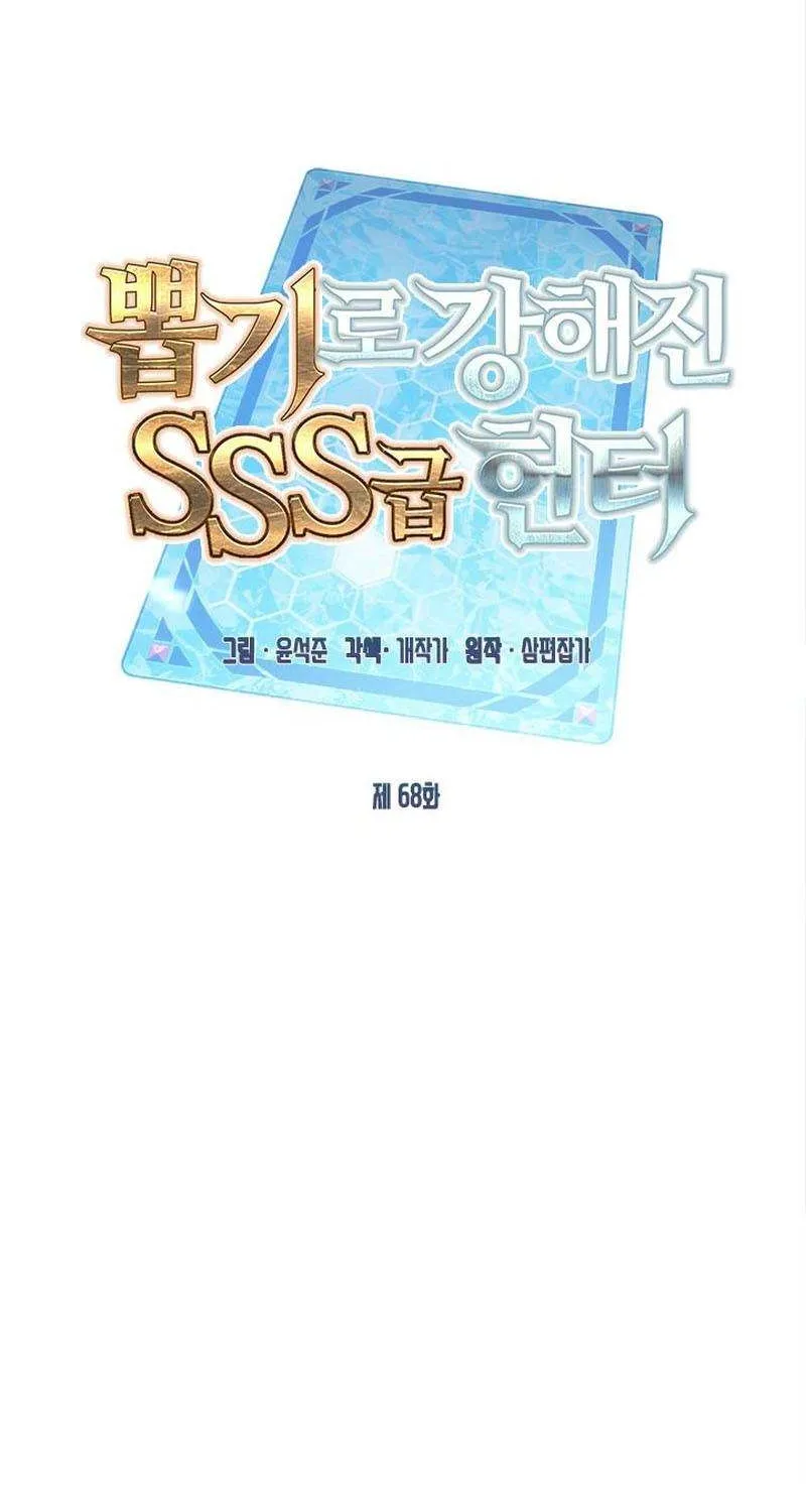 SSS-Class Gacha Hunter Chapter 68 page 42 - 