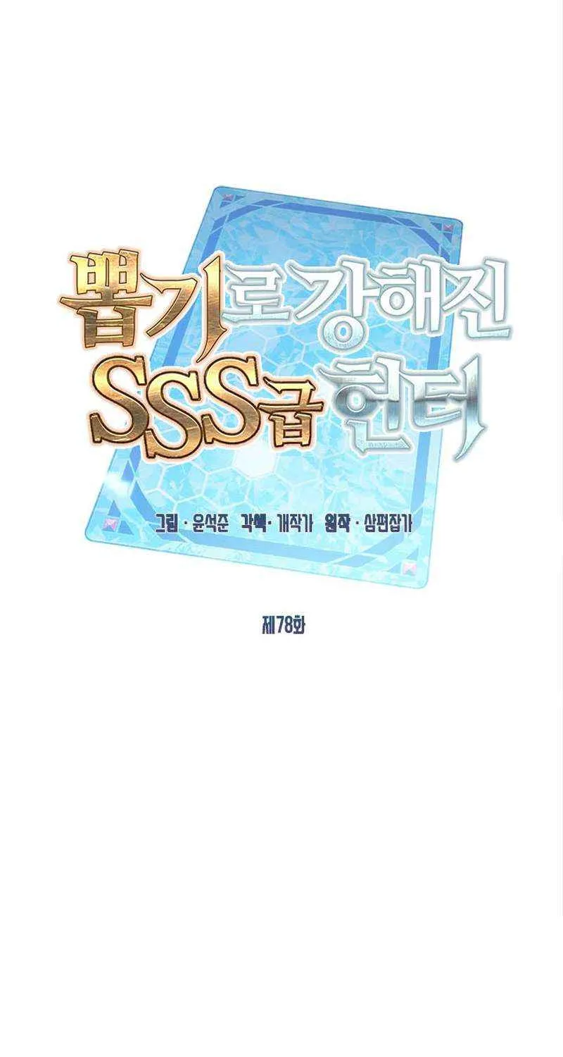 SSS-Class Gacha Hunter Chapter 78 page 42 - 