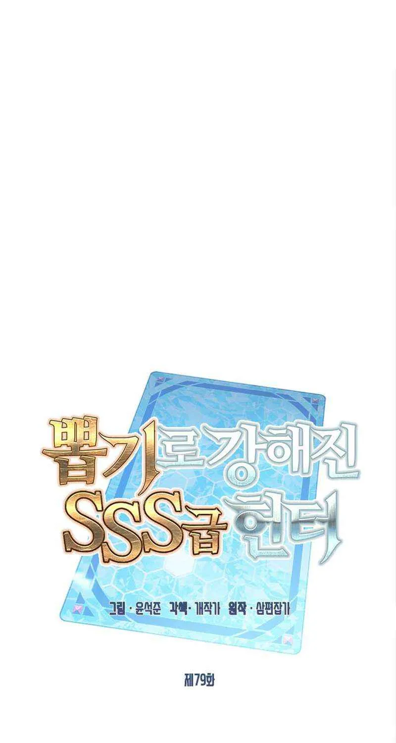 SSS-Class Gacha Hunter Chapter 79 page 3 - 