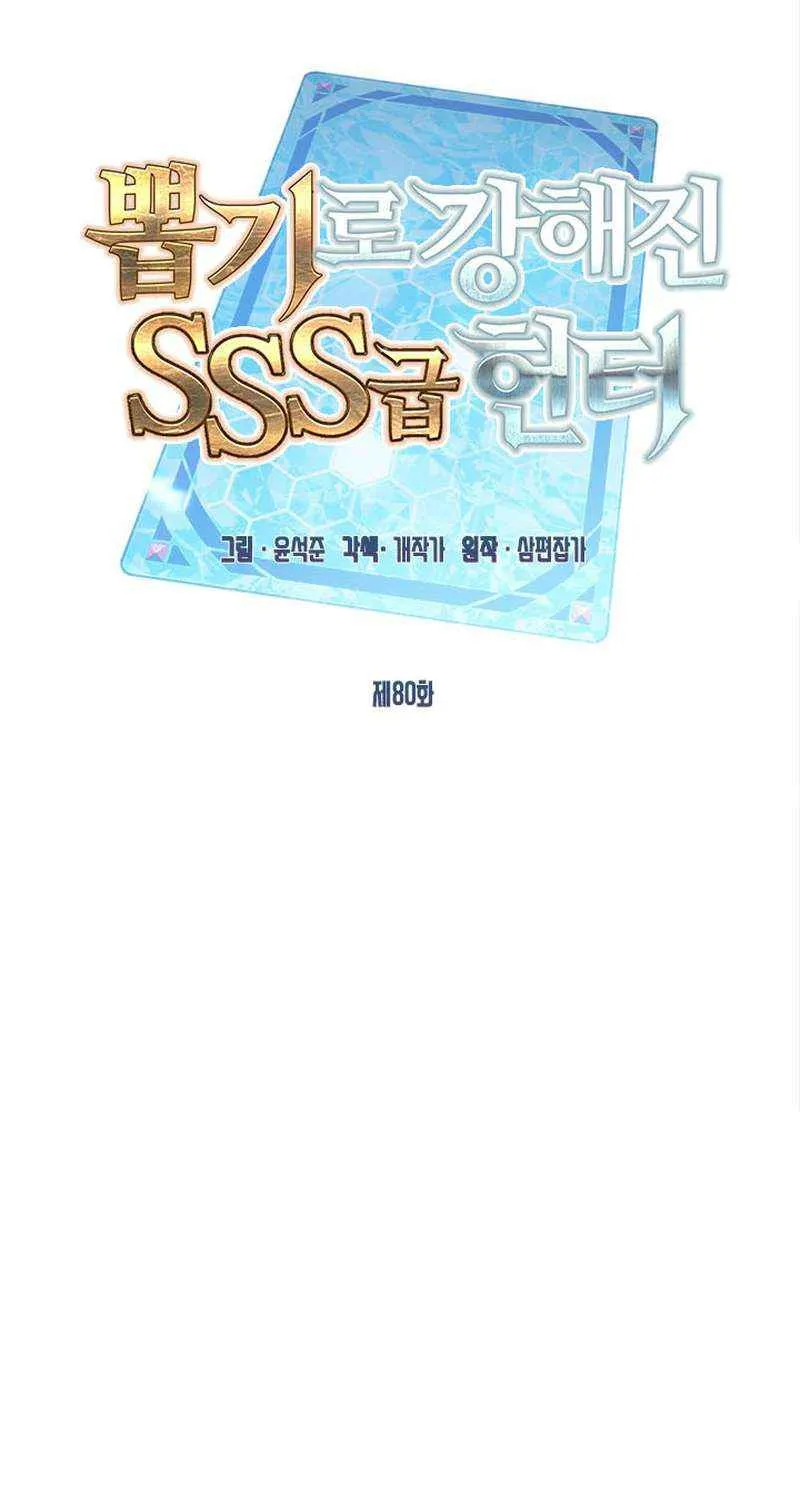 SSS-Class Gacha Hunter Chapter 80 page 55 - 