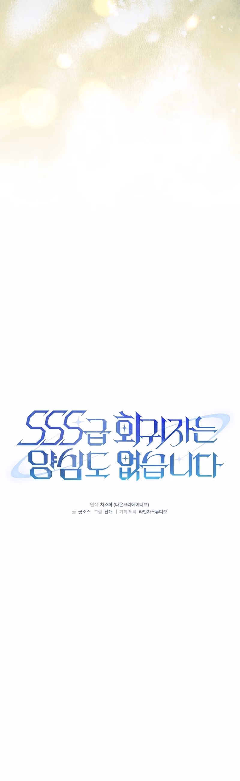 Read SSS-Class Regressor Has No Conscience chapter 15 image 1 on Lezhin