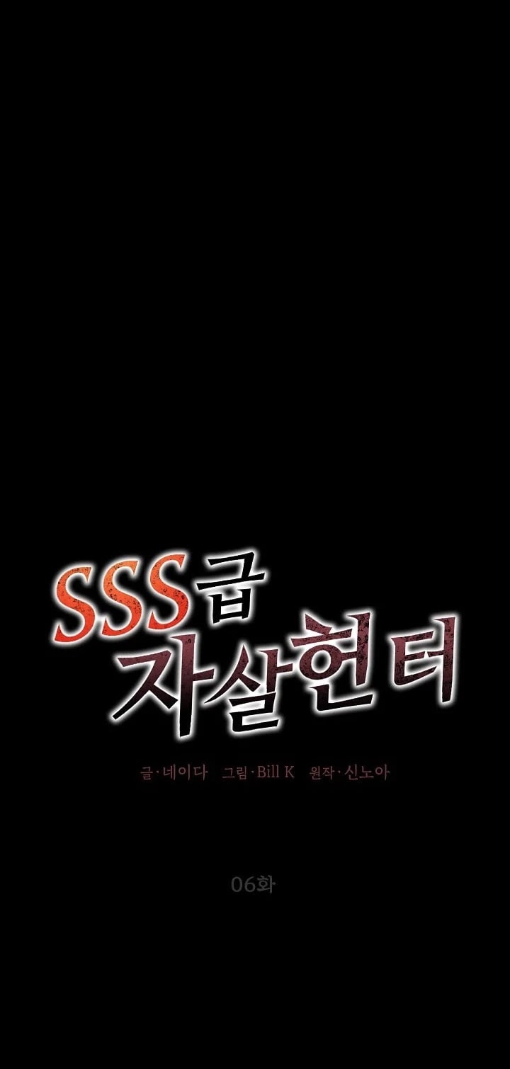 Read SSS-Class Suicide Hunter chapter 6 image 40 on Lezhin