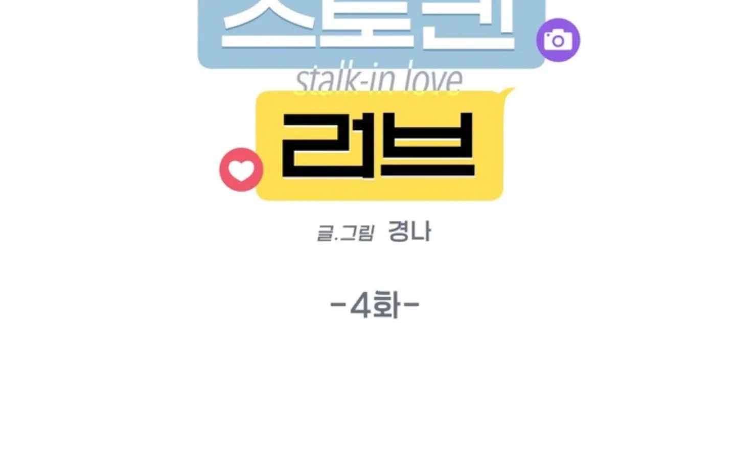Read Stalk-in Love chapter 4 image 78 on Lezhin