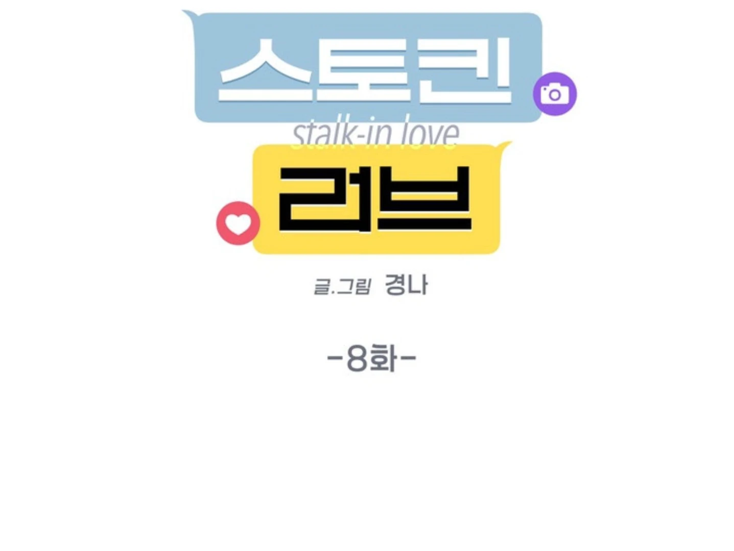 Read Stalk-in Love chapter 8 image 13 on Lezhin