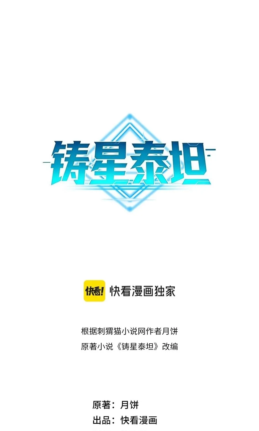 Read Star-Forging Titan chapter 1 image 58 on Lezhin