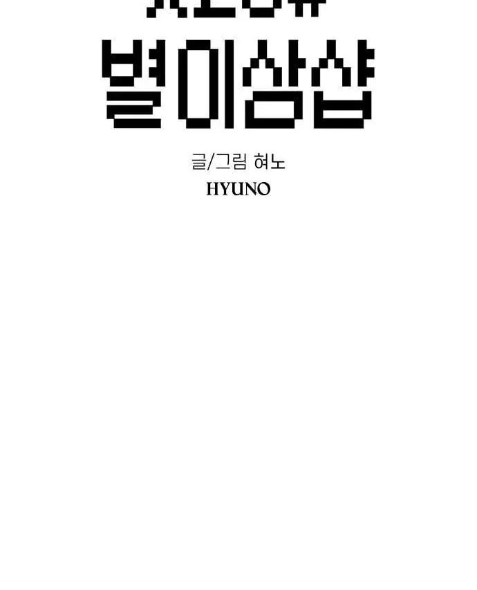 Read Star Ginseng Shop chapter 201 image 2 on Lezhin