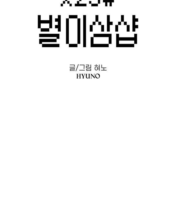 Star Ginseng Store Chapter 107 page 3 - 