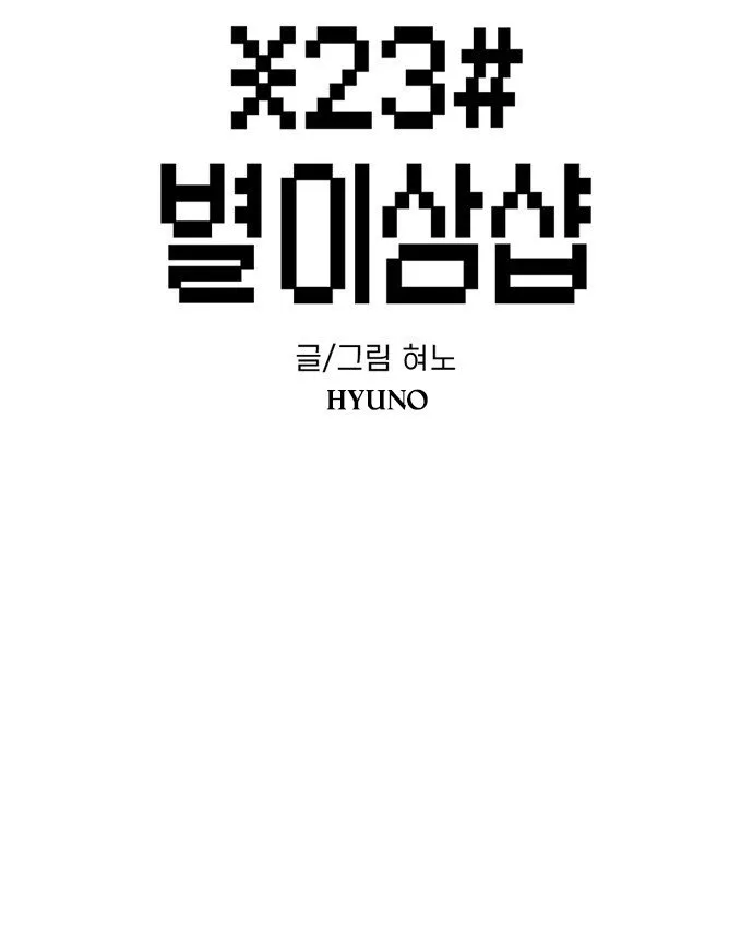 Read Star Ginseng Store chapter 190 image 2 on Lezhin