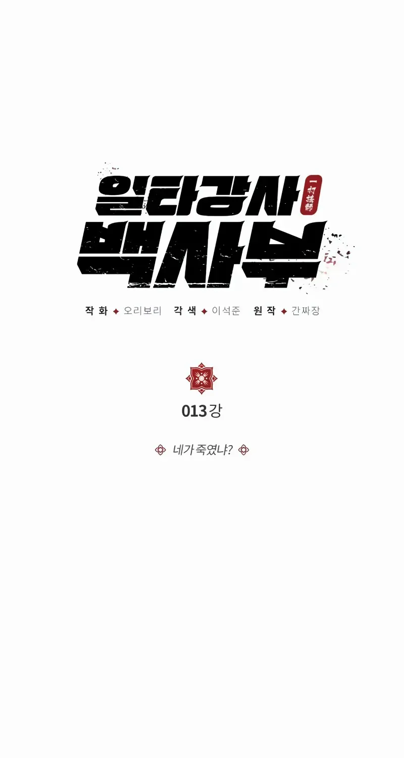 Read Star Instructor, Master Baek chapter 13 image 1 on Lezhin