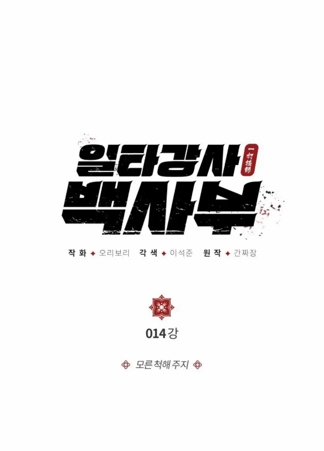 Read Star Instructor, Master Baek chapter 14 image 1 on Lezhin