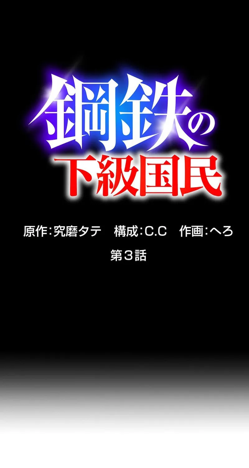 Read Steel Lower-Class Citizens chapter 3 image 3 on Lezhin