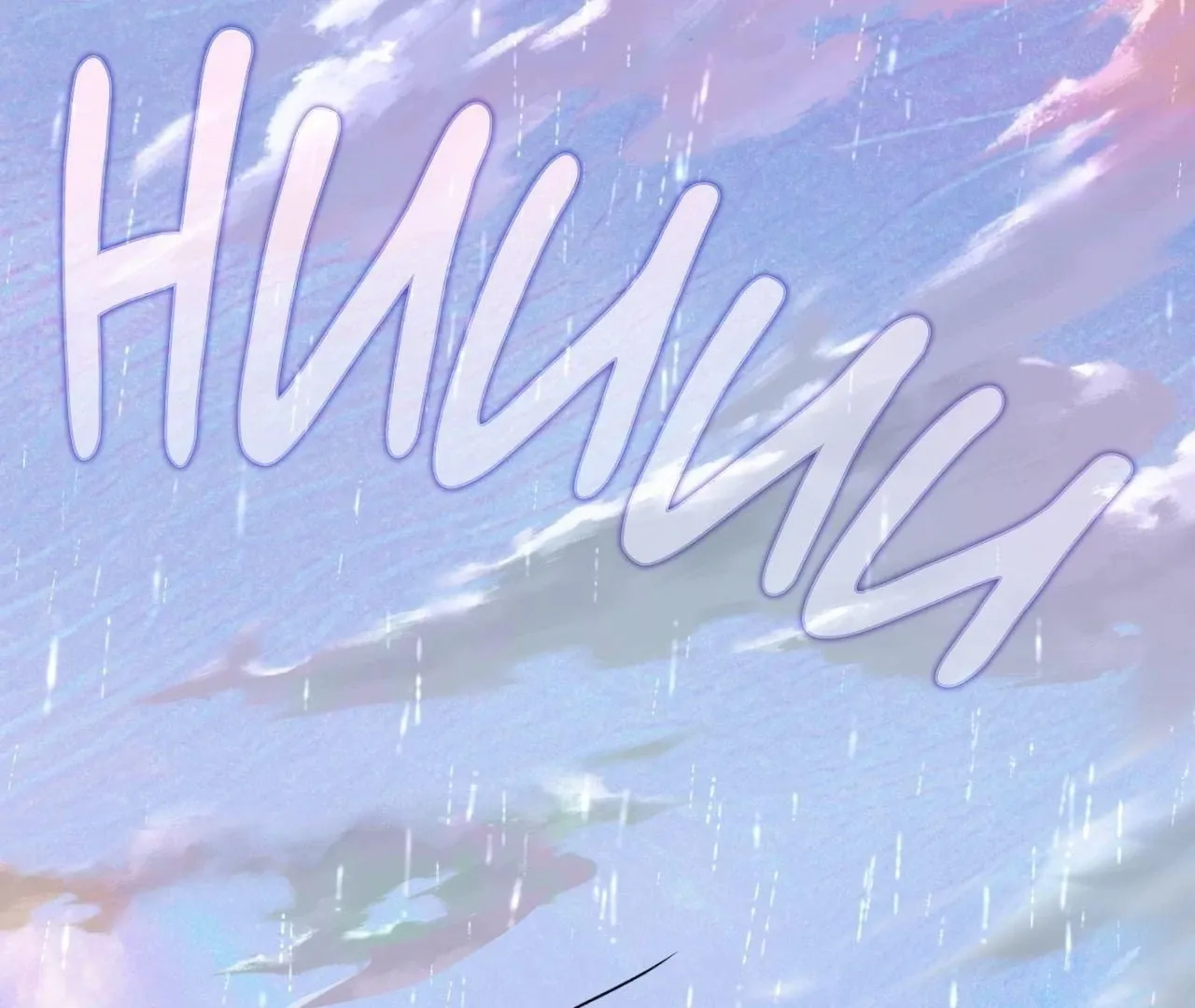 Read Still, It Rains chapter 12 image 3 on Lezhin