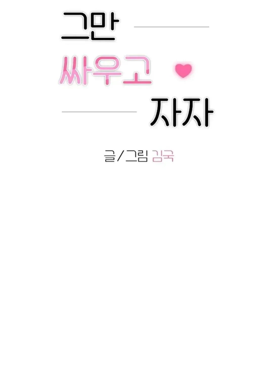 Read Stop Fighting, Go to Bed chapter 1.3 image 12 on Lezhin