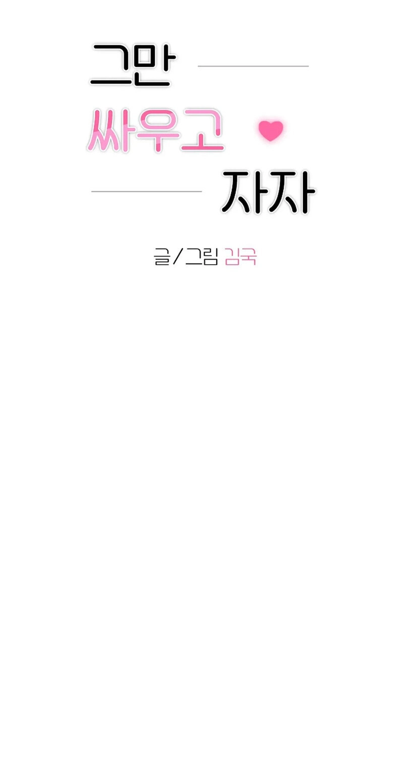 Read Stop Fighting, Go to Bed chapter 18 image 1 on Lezhin