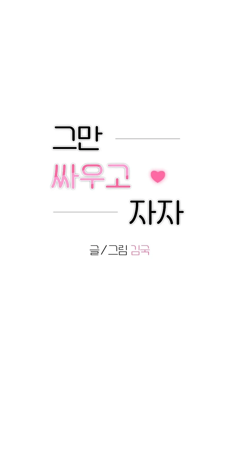 Read Stop Fighting, Go to Bed chapter 19 image 3 on Lezhin