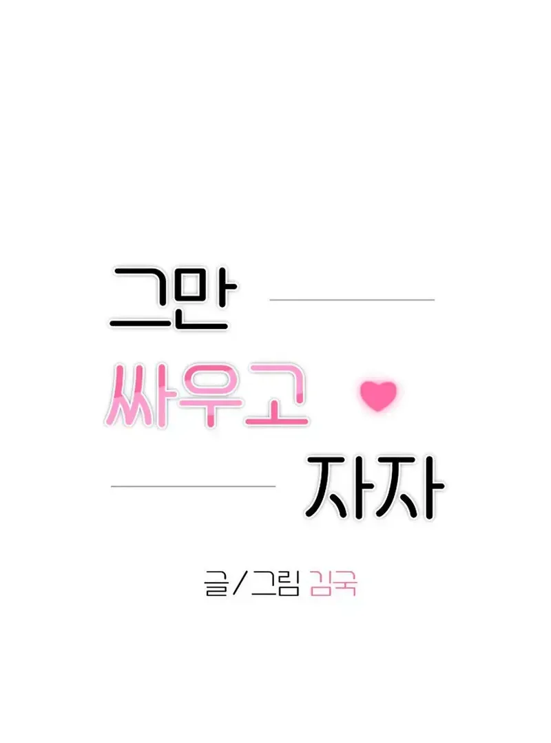 Read Stop Fighting, Go to Bed chapter 2.1 image 18 on Lezhin