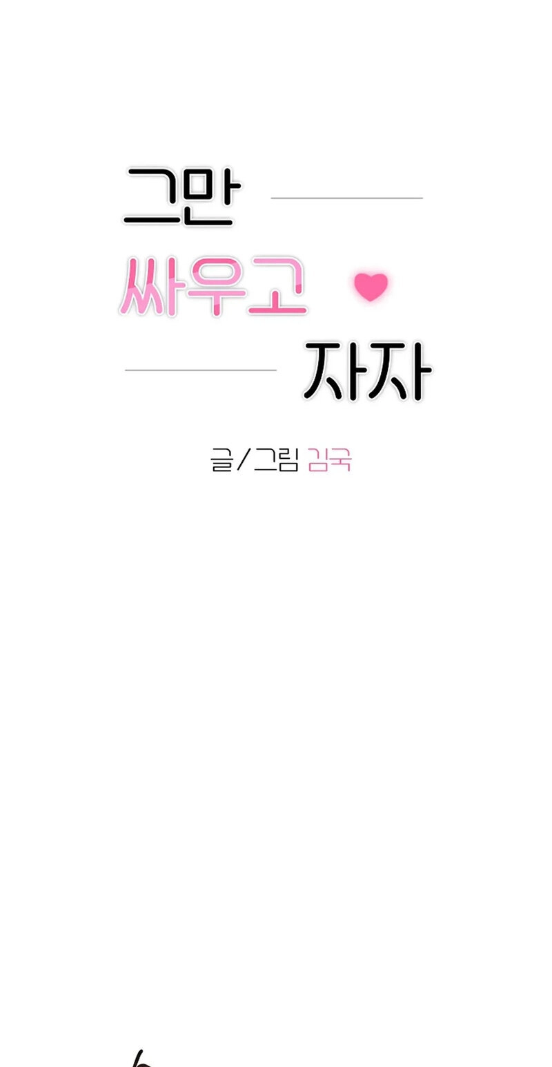 Read Stop Fighting, Go to Bed chapter 25 image 0 on Lezhin