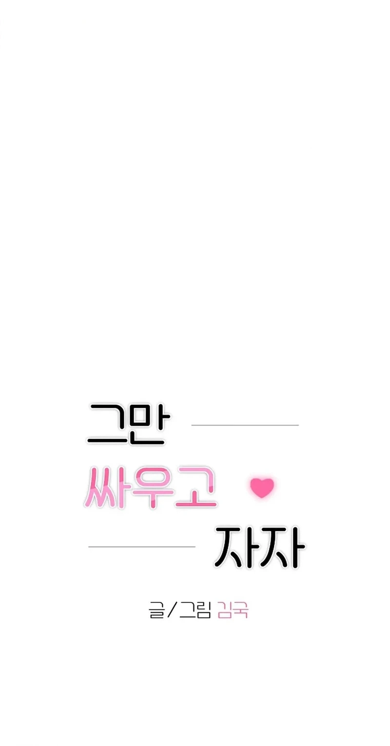 Read Stop Fighting, Go to Bed chapter 28 image 9 on Lezhin