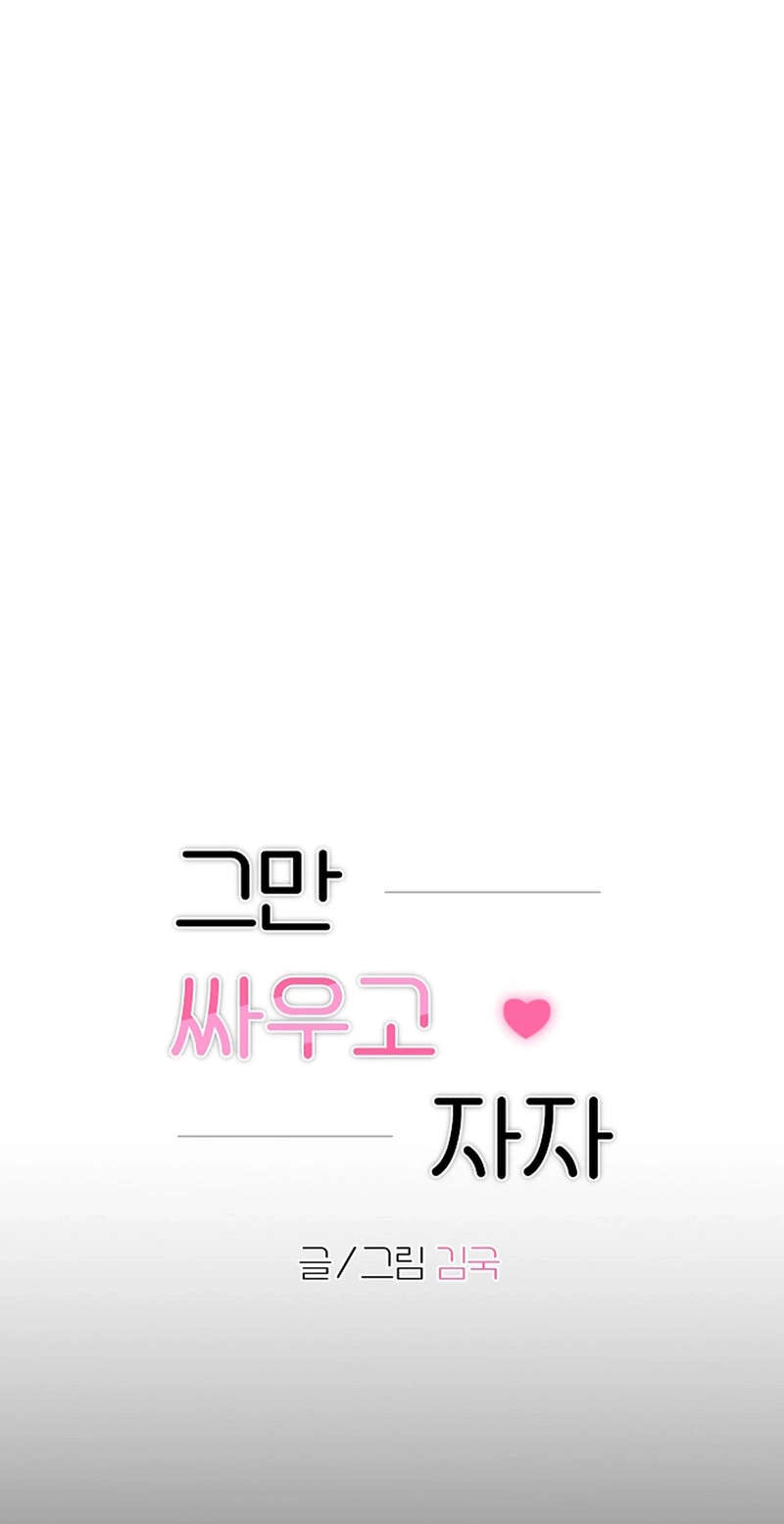 Read Stop Fighting, Go to Bed chapter 37 image 12 on Lezhin