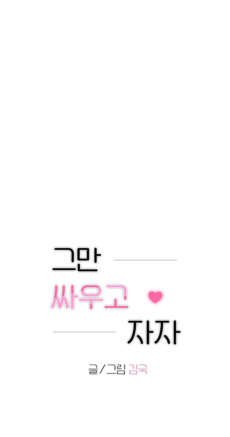 Read Stop Fighting, Go to Bed chapter 45 image 11 on Lezhin