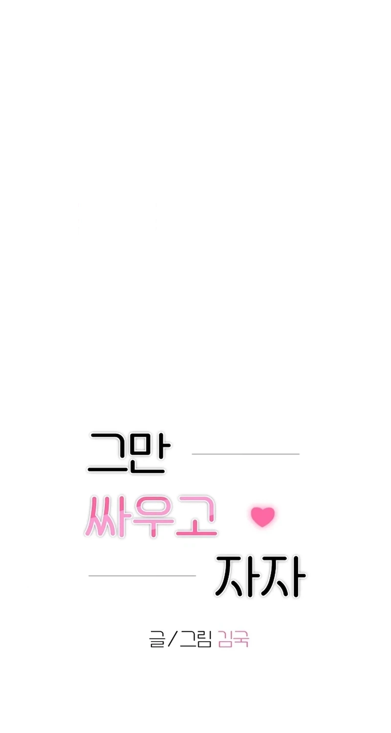 Read Stop Fighting, Go to Bed chapter 51 image 9 on Lezhin