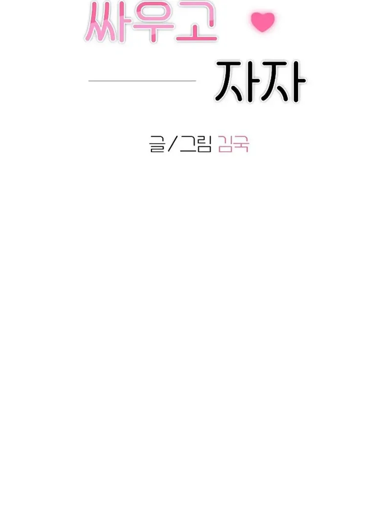 Read Stop Fighting, Go to Bed chapter 8 image 6 on Lezhin