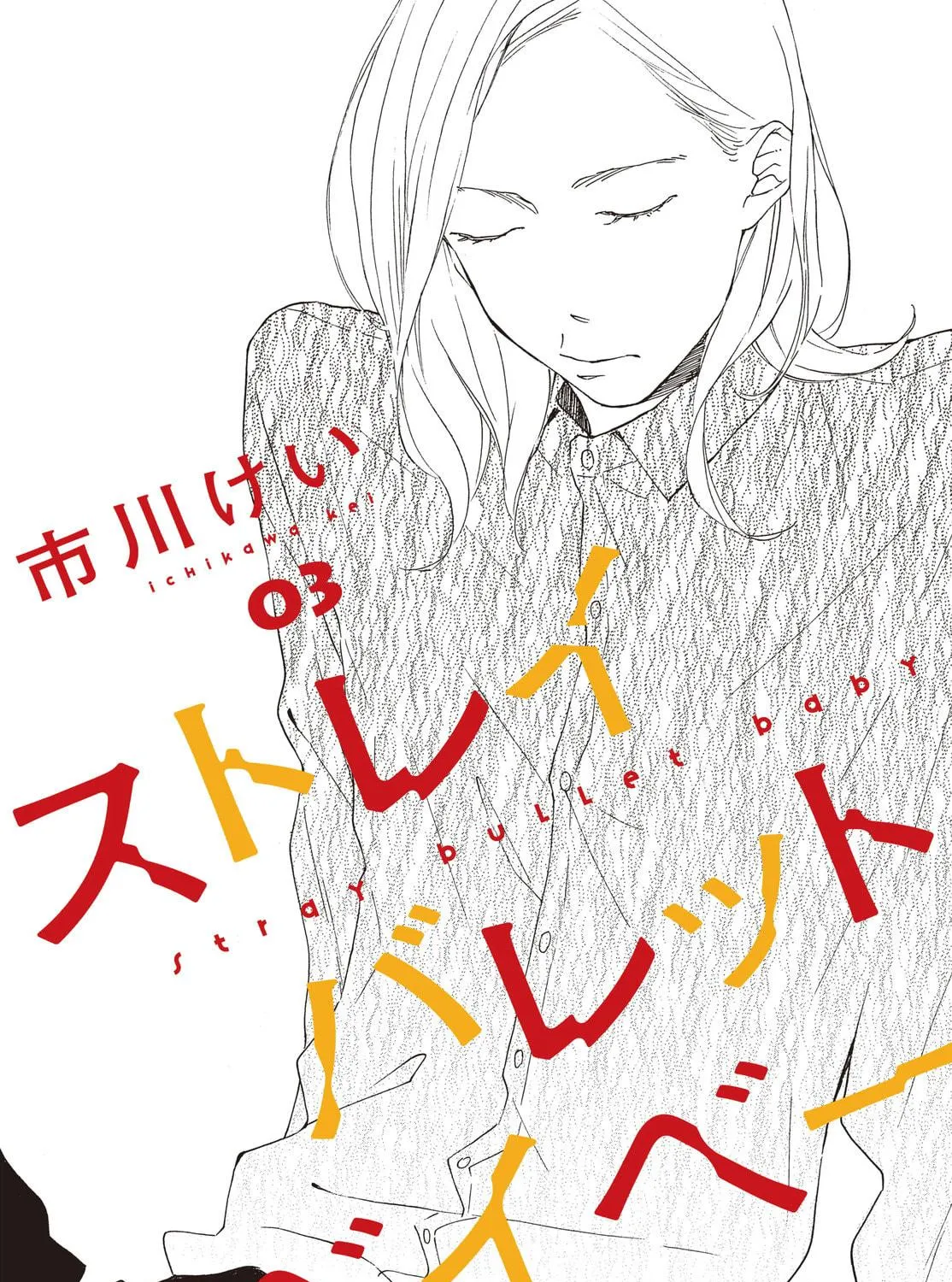 Read Stray Bullet Baby chapter 3 image 17 on Lezhin
