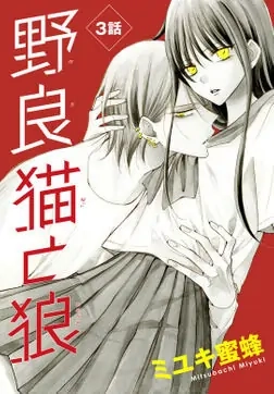 Read Stray Cat & Wolf chapter 3 image 4 on Lezhin
