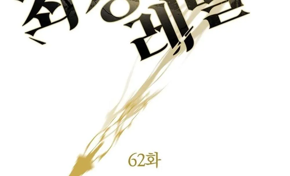 Strongest Level 1 Chapter 62 page 97 - 
