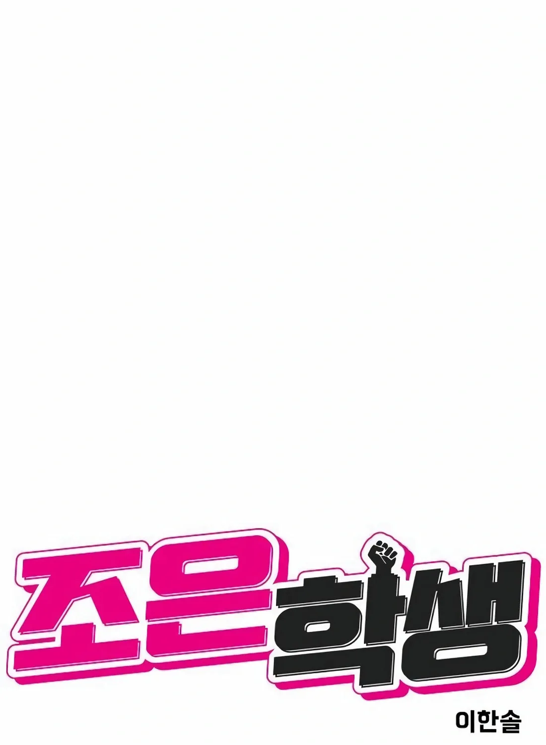 Read Student Jo Eun chapter 10 image 12 on Lezhin