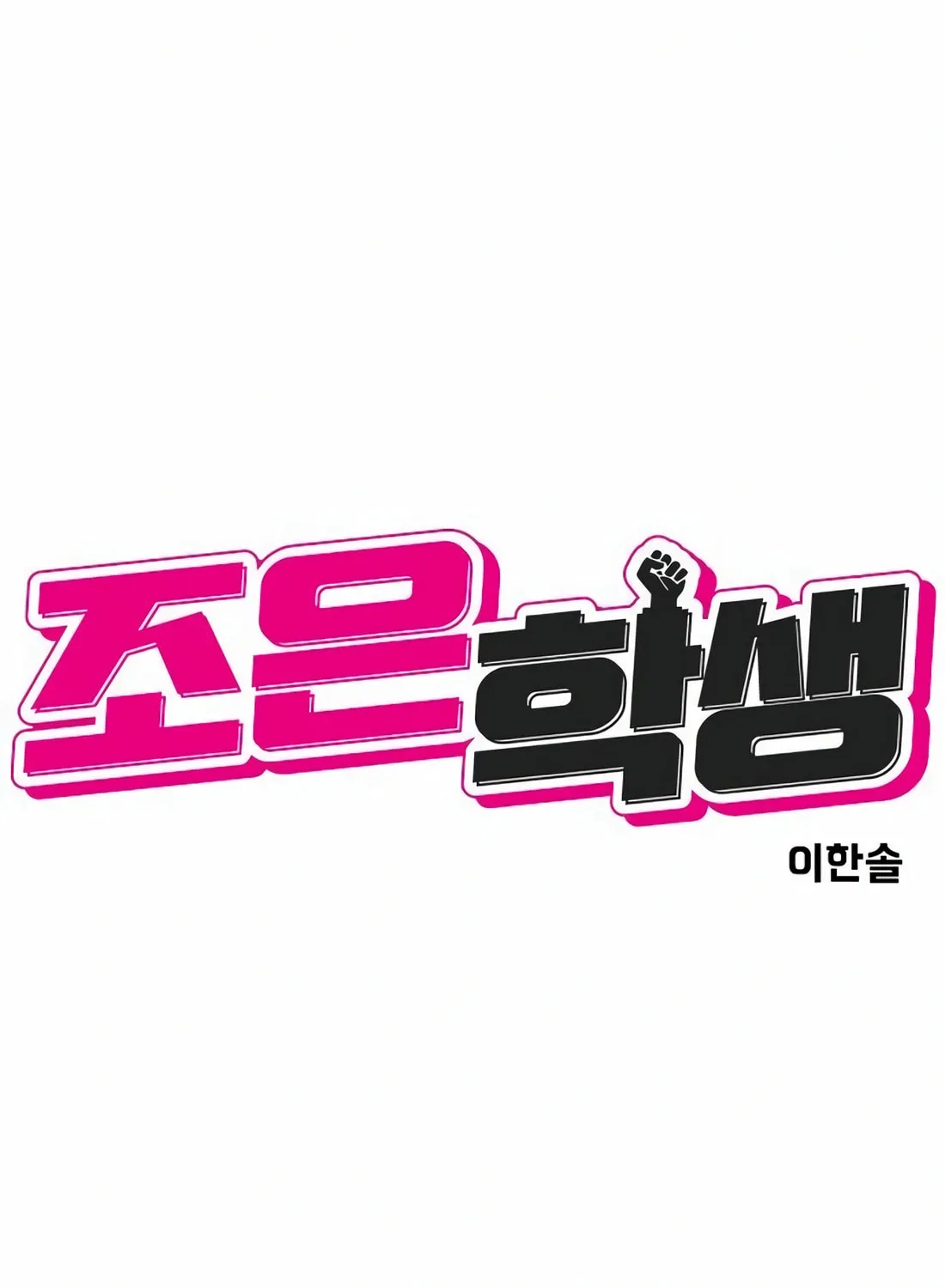 Read Student Jo Eun chapter 12 image 17 on Lezhin