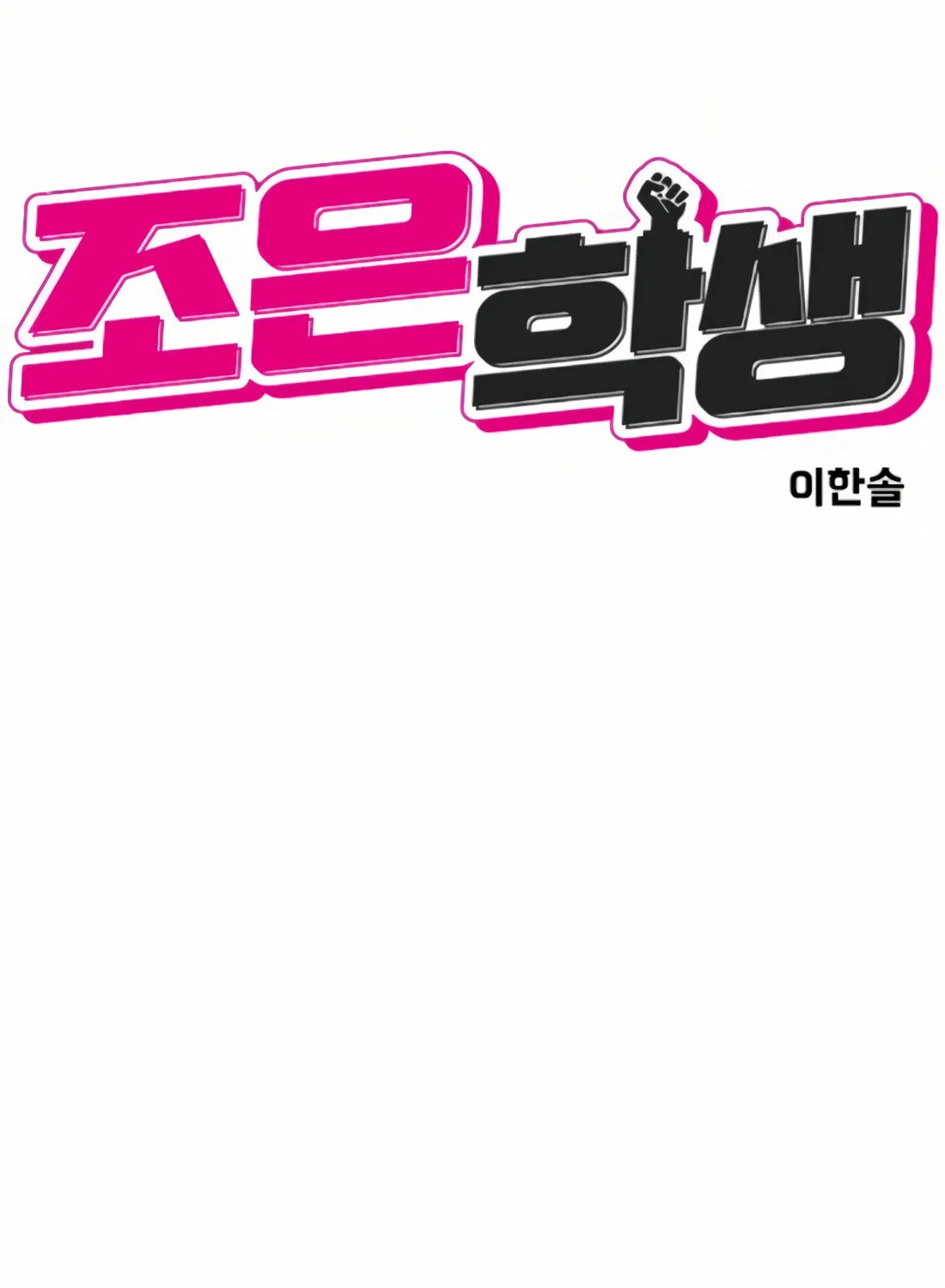 Read Student Jo Eun chapter 14 image 14 on Lezhin