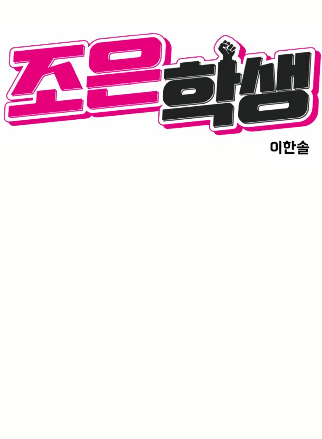 Read Student Jo Eun chapter 16 image 10 on Lezhin